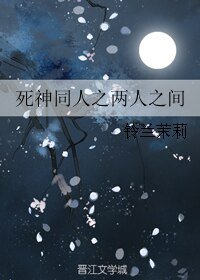 (死神同人)死神同人之两人之间
