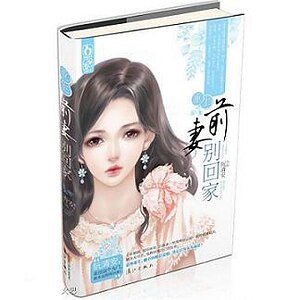 重生?虐小三!/重生之前妻別回家