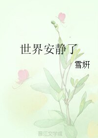 世界安靜了