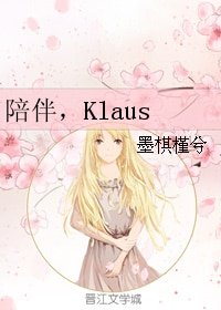 (综英美同人)陪伴,Klaus