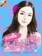 愛意纏綿:與花心總裁同居