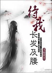 待我长发及腰
