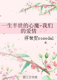 一生半世的心魔-我們的皑情