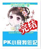 PK小妾我做妃