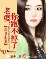 恶男来袭:老婆,你跑不掉了!