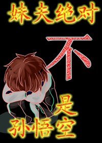 (綜同人)妹夫絕對不是孫悟空