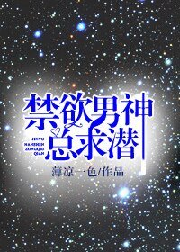 禁慾男神總求潛