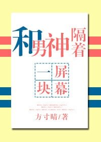 和男神隔著一塊螢幕