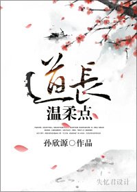道長,溫柔點