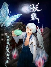 月夜之狼【魑魅魍魎篇+百鬼夜行篇+天界篇】