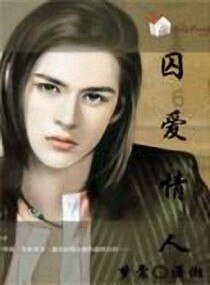 囚愛情人
