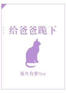 给爸爸跪下