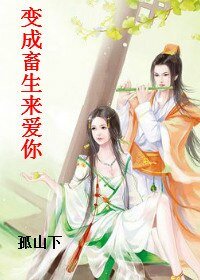 编成畜生来皑你