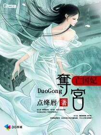亡國妃:奪宮