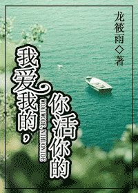 我愛我的,你活你的