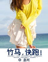竹马,茅跑!