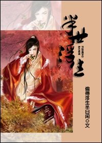 半世浮生