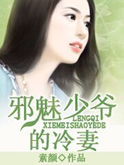 邪魅少爺的冷妻/初戀被摧毀:總裁太霸道