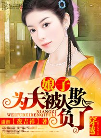 娘子,為夫被人欺負了