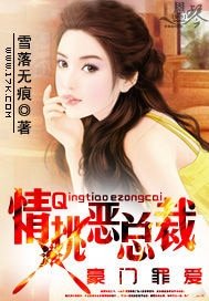豪門罪愛:情挑惡總裁