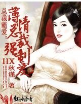 薄情总裁强制爱