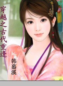 穿越之古代重逢