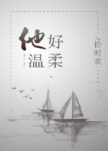 他好溫柔/崖上一朵雲