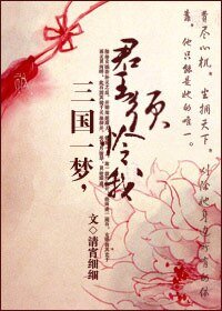 三國一夢,君王須憐我