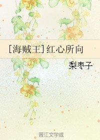 (海賊王同人)烘心所向