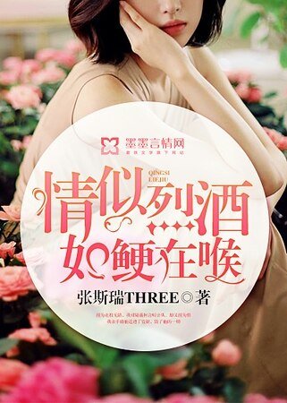 情似烈酒,如鯁在喉