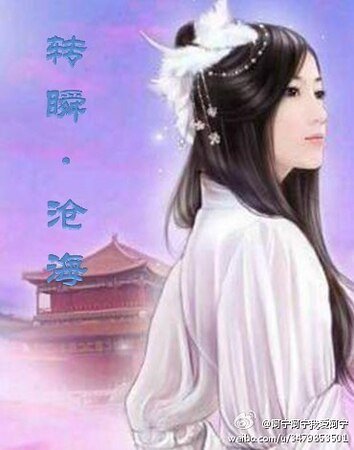 转瞬沧海
