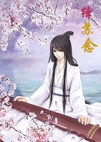 絳蘇念