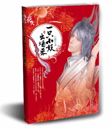 一只小妖出墙来/风妖(出书版)