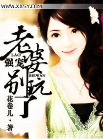 強寵,老婆別玩了