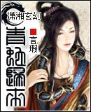 青蛇歸來