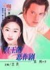 冥王的惡作劇(魔谷傳奇之夙氏一族)