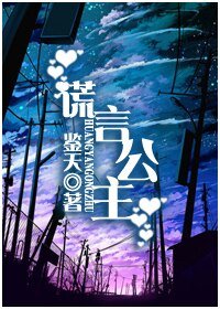 謊言公主