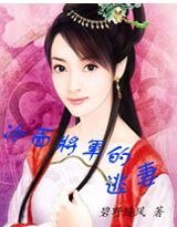 冷麵將軍的逃妻