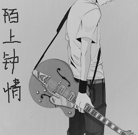陌上钟情