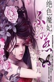 废物七小姐:绝色魔妃