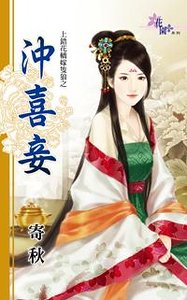 冲喜妾(上错花轿嫁只狼之二)