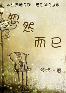 忽然而已