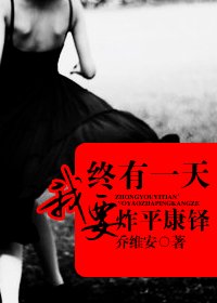 終有一天,我要炸平康鐸