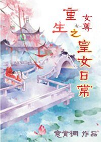 重生之皇女日常(女尊)