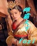 雌霸天下/冒牌女皇