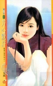 芳心默许(爱情王道之二)