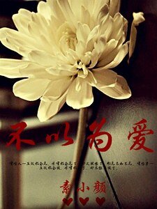 不以为爱