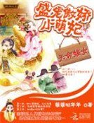 天命嫡女:盛寵傲嬌小萌妃
