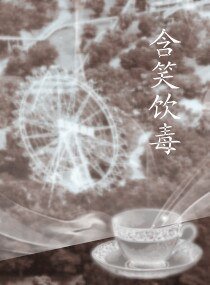 含笑飲毒
