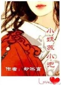 小妖苏小兜